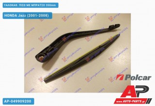 ΥΑΛΟΚΑΘΑΡΙΣΤΗΡΑΣ ΠΙΣΩ ΜΕ ΜΠΡΑΤΣΟ 350mm HONDA Jazz (2001-2008)