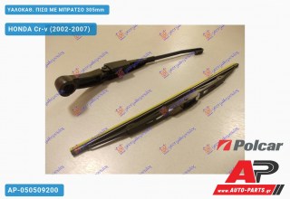 ΥΑΛΟΚΑΘΑΡΙΣΤΗΡΑΣ ΠΙΣΩ ΜΕ ΜΠΡΑΤΣΟ 305mm HONDA Cr-v (2002-2007)