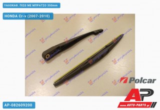 ΥΑΛΟΚΑΘΑΡΙΣΤΗΡΑΣ ΠΙΣΩ ΜΕ ΜΠΡΑΤΣΟ 350mm HONDA Cr-v (2007-2010)