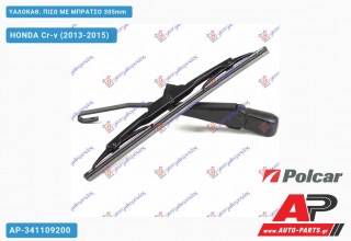 ΥΑΛΟΚΑΘΑΡΙΣΤΗΡΑΣ ΠΙΣΩ ΜΕ ΜΠΡΑΤΣΟ 305mm HONDA Cr-v (2013-2015)