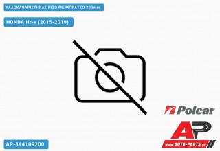 Υαλοκαθαριστήρας Πίσω με Μπράτσο 205mm HONDA Hr-v (2015-2019)