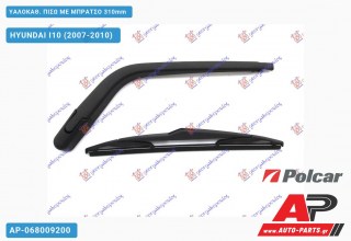 ΥΑΛΟΚΑΘΑΡΙΣΤΗΡΑΣ ΠΙΣΩ ΜΕ ΜΠΡΑΤΣΟ 310mm HYUNDAI I10 (2007-2010)