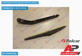 Υαλοκαθαριστήρας Πίσω με Μπράτσο 305mm HYUNDAI I20 (2012-2014)