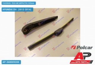 ΥΑΛΟΚΑΘΑΡΙΣΤΗΡΑΣ ΠΙΣΩ ΜΕ ΜΠΡΑΤΣΟ 335mm HYUNDAI I30 (2012-2014)