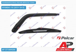 Υαλοκαθαριστήρας Πίσω με Μπράτσο 310mm HYUNDAI I10 (2010-2013)