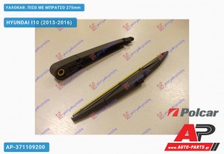 ΥΑΛΟΚΑΘΑΡΙΣΤΗΡΑΣ ΠΙΣΩ ΜΕ ΜΠΡΑΤΣΟ 275mm HYUNDAI I10 (2013-2016)