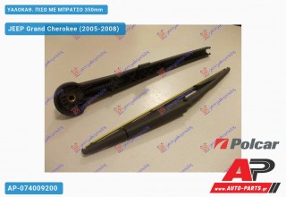 ΥΑΛΟΚΑΘΑΡΙΣΤΗΡΑΣ ΠΙΣΩ ΜΕ ΜΠΡΑΤΣΟ 350mm JEEP Grand Cherokee (2005-2008)