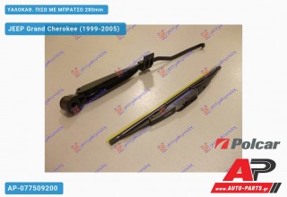 ΥΑΛΟΚΑΘΑΡΙΣΤΗΡΑΣ ΠΙΣΩ ΜΕ ΜΠΡΑΤΣΟ 280mm JEEP Grand Cherokee (1999-2005)