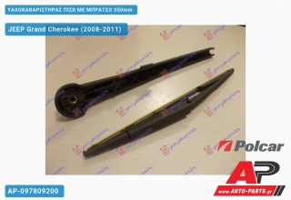 Υαλοκαθαριστήρας Πίσω με Μπράτσο 350mm JEEP Grand Cherokee (2008-2011)