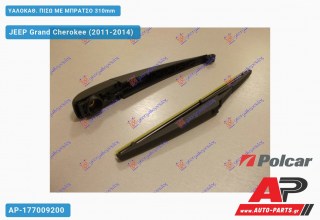 ΥΑΛΟΚΑΘΑΡΙΣΤΗΡΑΣ ΠΙΣΩ ΜΕ ΜΠΡΑΤΣΟ 310mm JEEP Grand Cherokee (2011-2014)