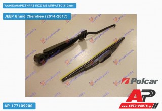 Υαλοκαθαριστήρας Πίσω με Μπράτσο 310mm JEEP Grand Cherokee (2014-2017)