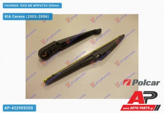 ΥΑΛΟΚΑΘΑΡΙΣΤΗΡΑΣ ΠΙΣΩ ΜΕ ΜΠΡΑΤΣΟ 350mm KIA Carens (2003-2006)