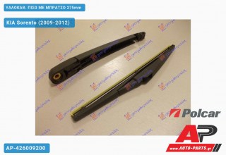 ΥΑΛΟΚΑΘΑΡΙΣΤΗΡΑΣ ΠΙΣΩ ΜΕ ΜΠΡΑΤΣΟ 275mm KIA Sorento (2009-2012)