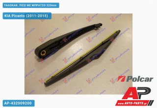 ΥΑΛΟΚΑΘΑΡΙΣΤΗΡΑΣ ΠΙΣΩ ΜΕ ΜΠΡΑΤΣΟ 320mm KIA Picanto (2011-2015)