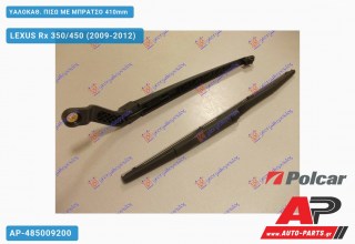 ΥΑΛΟΚΑΘΑΡΙΣΤΗΡΑΣ ΠΙΣΩ ΜΕ ΜΠΡΑΤΣΟ 410mm LEXUS Rx 350/450 (2009-2012)