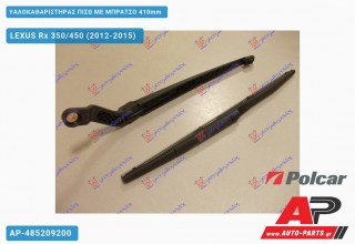 Υαλοκαθαριστήρας Πίσω με Μπράτσο 410mm LEXUS Rx 350/450 (2012-2015)