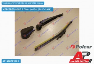 Υαλοκαθαριστήρας Πίσω με Μπράτσο 230mm MERCEDES-BENZ A Class (w176) (2015-2018)