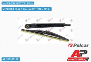 ΥΑΛΟΚΑΘΑΡΙΣΤΗΡΑΣ ΠΙΣΩ ΜΕ ΜΠΡΑΤΣΟ 290mm MERCEDES-BENZ R Class (w251) (2006-2010)