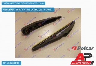 Υαλοκαθαριστήρας Πίσω με Μπράτσο 270mm MERCEDES-BENZ B Class (w246) (2014-2019)