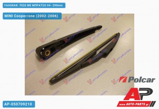 ΥΑΛΟΚΑΘΑΡΙΣΤΗΡΑΣ ΠΙΣΩ ΜΕ ΜΠΡΑΤΣΟ 04- 290mm MINI Cooper/one (2002-2006)