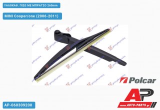 ΥΑΛΟΚΑΘΑΡΙΣΤΗΡΑΣ ΠΙΣΩ ΜΕ ΜΠΡΑΤΣΟ 260mm MINI Cooper/one (2006-2011)