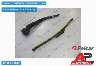 ΥΑΛΟΚΑΘΑΡΙΣΤΗΡΑΣ ΠΙΣΩ ΜΕ ΜΠΡΑΤΣΟ (CLUBMAN) 292mm MINI Cooper/one (2006-2011)