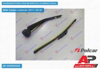 Υαλοκαθαριστήρας Πίσω με Μπράτσο (CLUBMAN) 292mm MINI Cooper/clubman (2011-2014)