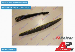 ΥΑΛΟΚΑΘΑΡΙΣΤΗΡΑΣ ΠΙΣΩ ΜΕ ΜΠΡΑΤΣΟ 250mm MITSUBISHI Pajero (2007-2012)