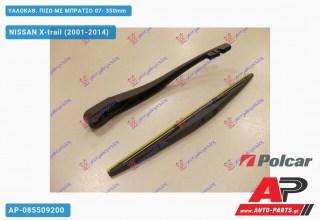 ΥΑΛΟΚΑΘΑΡΙΣΤΗΡΑΣ ΠΙΣΩ ΜΕ ΜΠΡΑΤΣΟ 07- 350mm NISSAN X-trail (2001-2014)