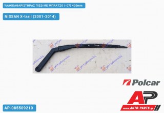 Υαλοκαθαριστήρας Πίσω με Μπράτσο (-07) 400mm NISSAN X-trail (2001-2014)