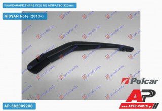 Υαλοκαθαριστήρας Πίσω με Μπράτσο 320mm NISSAN Note (2013+)