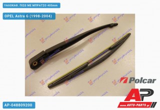 ΥΑΛΟΚΑΘΑΡΙΣΤΗΡΑΣ ΠΙΣΩ ΜΕ ΜΠΡΑΤΣΟ 405mm OPEL Astra G (1998-2004)