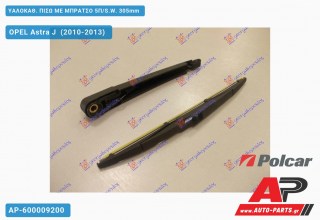 ΥΑΛΟΚΑΘΑΡΙΣΤΗΡΑΣ ΠΙΣΩ ΜΕ ΜΠΡΑΤΣΟ 5Π/S.W. 305mm OPEL Astra J (2010-2013)