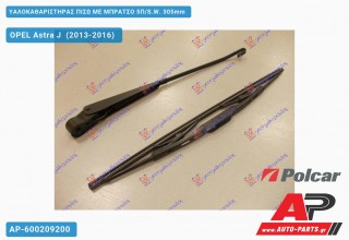 Υαλοκαθαριστήρας Πίσω με Μπράτσο 5Π/S.W. 305mm OPEL Astra J (2013-2016)