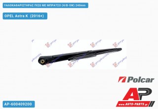 Υαλοκαθαριστήρας Πίσω με Μπράτσο (H/B-SW) 240mm OPEL Astra K (2016+)