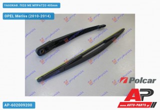 ΥΑΛΟΚΑΘΑΡΙΣΤΗΡΑΣ ΠΙΣΩ ΜΕ ΜΠΡΑΤΣΟ 405mm OPEL Meriva (2010-2014)