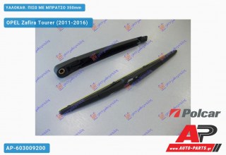 ΥΑΛΟΚΑΘΑΡΙΣΤΗΡΑΣ ΠΙΣΩ ΜΕ ΜΠΡΑΤΣΟ 350mm OPEL Zafira Tourer (2011-2016)