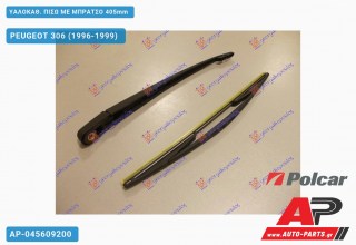 ΥΑΛΟΚΑΘΑΡΙΣΤΗΡΑΣ ΠΙΣΩ ΜΕ ΜΠΡΑΤΣΟ 405mm PEUGEOT 306 (1996-1999)