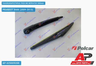 Υαλοκαθαριστήρας Πίσω με Μπράτσο 300mm PEUGEOT 3008 (2009-2013)