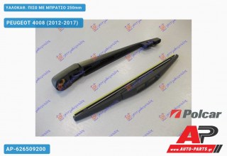 ΥΑΛΟΚΑΘΑΡΙΣΤΗΡΑΣ ΠΙΣΩ ΜΕ ΜΠΡΑΤΣΟ 250mm PEUGEOT 4008 (2012-2017)