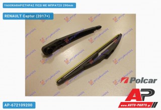 Ανταλλακτικός πίσω υαλοκαθαριστήρας για RENAULT Captur (2017+)