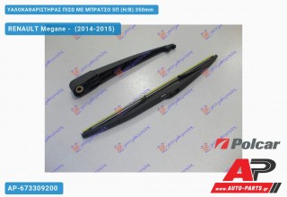 Υαλοκαθαριστήρας Πίσω με Μπράτσο 5Π (H/B) 350mm RENAULT Megane - (2014-2015)