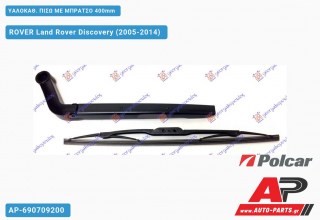 ΥΑΛΟΚΑΘΑΡΙΣΤΗΡΑΣ ΠΙΣΩ ΜΕ ΜΠΡΑΤΣΟ 400mm ROVER Land Rover Discovery (2005-2014)