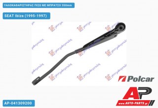 Ανταλλακτικός πίσω υαλοκαθαριστήρας για SEAT Ibiza (1995-1997)