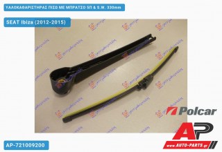 Ανταλλακτικός πίσω υαλοκαθαριστήρας για SEAT Ibiza (2012-2015)