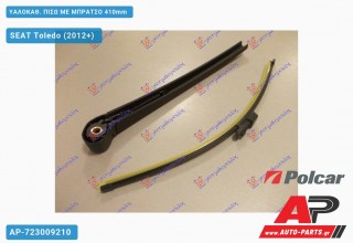 ΥΑΛΟΚΑΘΑΡΙΣΤΗΡΑΣ ΠΙΣΩ ΜΕ ΜΠΡΑΤΣΟ 410mm SEAT Toledo (2012+)