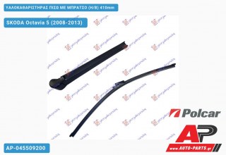 Υαλοκαθαριστήρας Πίσω με Μπράτσο (H/B) 410mm SKODA Octavia 5 (2008-2013)