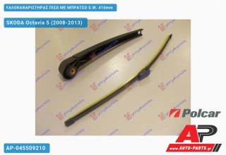 Υαλοκαθαριστήρας Πίσω με Μπράτσο 410mm SKODA Octavia 5 (2008-2013) (Συμβ: Station Wagon)