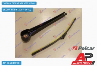 ΥΑΛΟΚΑΘΑΡΙΣΤΗΡΑΣ ΠΙΣΩ ΜΕ ΜΠΡΑΤΣΟ 325mm SKODA Fabia (2007-2010)