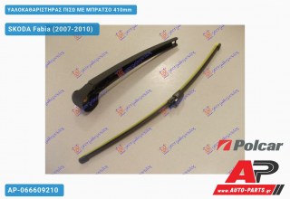 Υαλοκαθαριστήρας Πίσω με Μπράτσο 410mm SKODA Fabia (2007-2010)